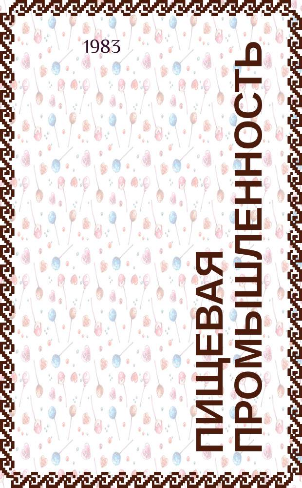Пищевая промышленность : Обзор информ. 1983, Вып.3 : Развитие автоматизации пищевой промышленности