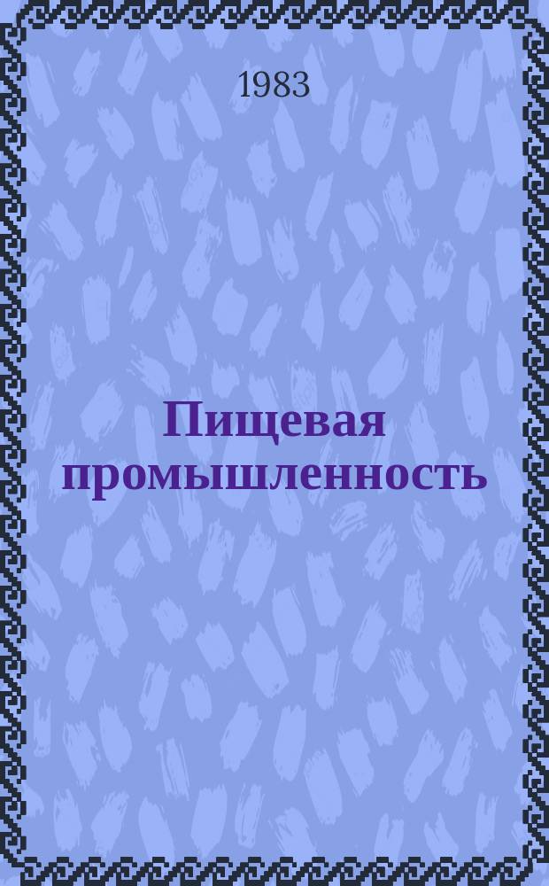 Пищевая промышленность : Обзор информ. 1983, Вып.4 : Состояние и перспективы развития пищевой промышленности в свете решений Продовольственной программы