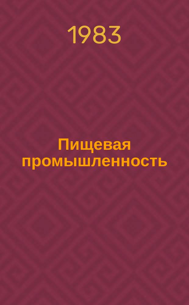 Пищевая промышленность : Обзор информ. 1983, Вып.5 : Внедрение групповой упаковки в термоусадочную пленку на пищевых предприятиях
