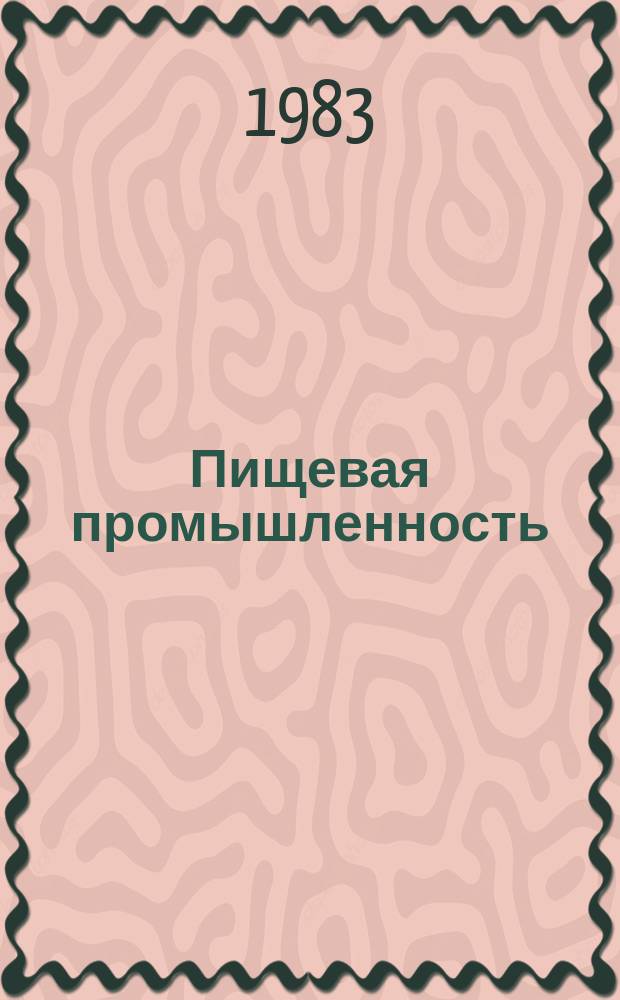 Пищевая промышленность : Обзор информ. 1983, Вып.10 : Опыт применения математических методов вычислительной техники для управления материальными ресурсами пищевой промышленности за рубежом
