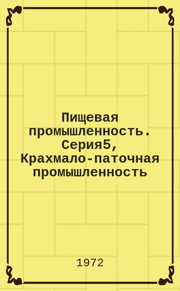 Пищевая промышленность. Серия5, Крахмало-паточная промышленность : Науч.-техн. реф. сб