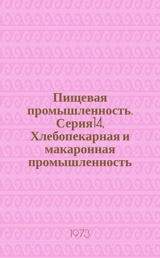 Пищевая промышленность. Серия14, Хлебопекарная и макаронная промышленность : Науч.-техн. реф. сб