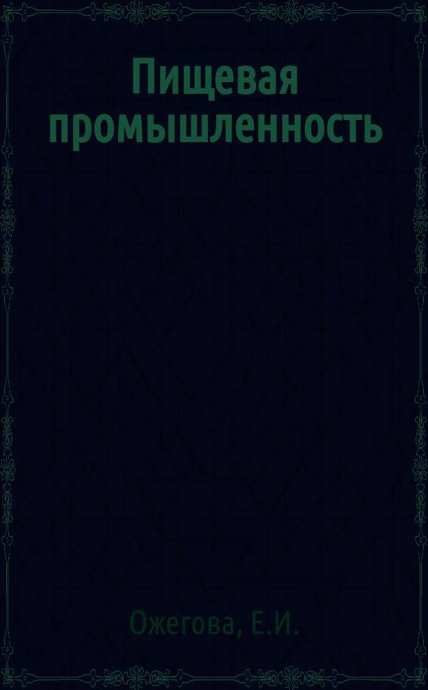 Пищевая промышленность : Обзор информ. 1979, Вып.5 : Эффективность работы дрожжевых предприятий