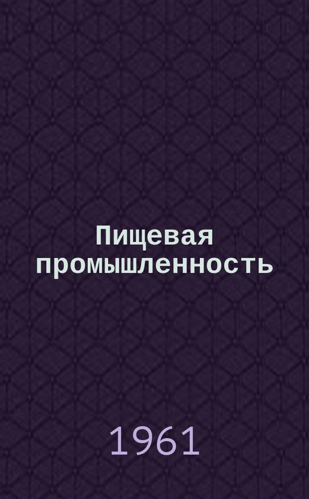Пищевая промышленность : Науч.-техн. сборник. №36