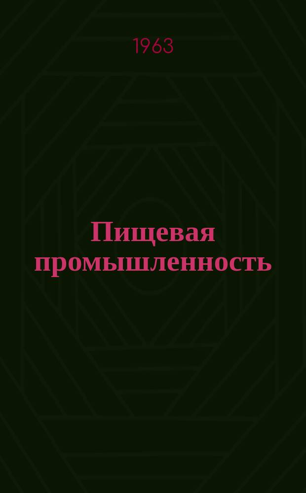 Пищевая промышленность : Науч.-техн. сборник. №157