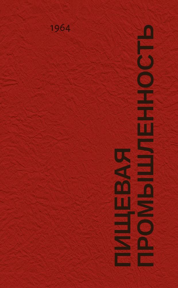 Пищевая промышленность : Науч.-техн. сборник. №263