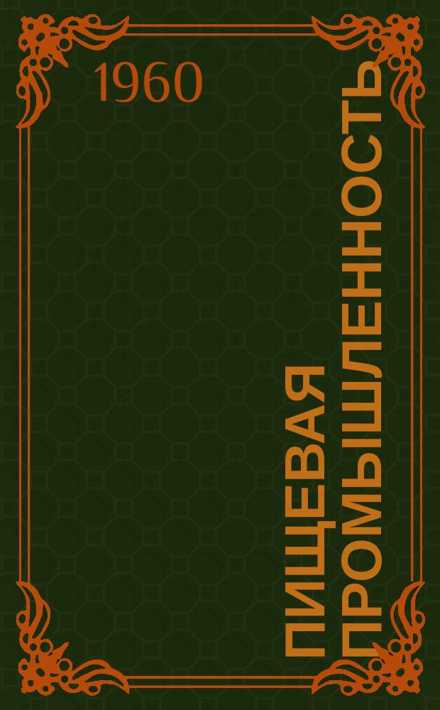 Пищевая промышленность : Науч.-техн. сборник. №28