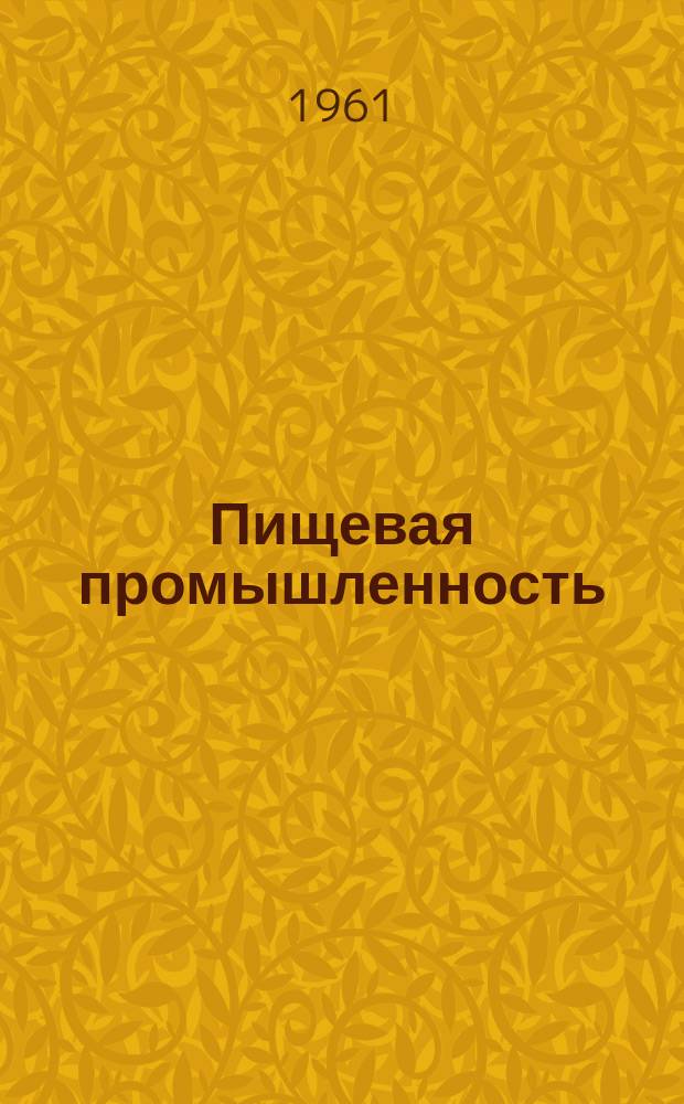 Пищевая промышленность : Науч.-техн. сборник. №54