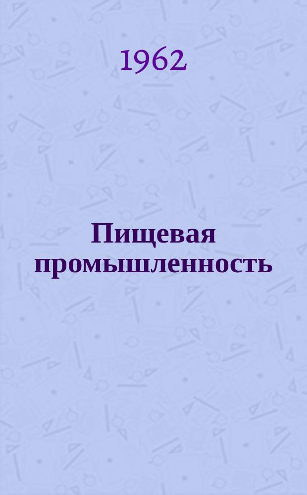 Пищевая промышленность : Науч.-техн. сборник. №69
