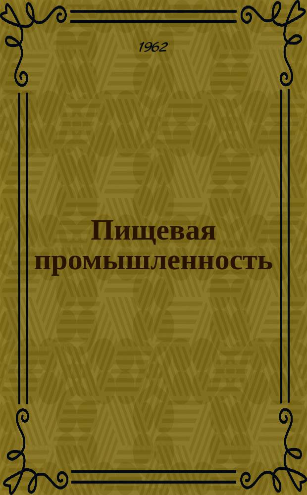 Пищевая промышленность : Науч.-техн. сборник. №71