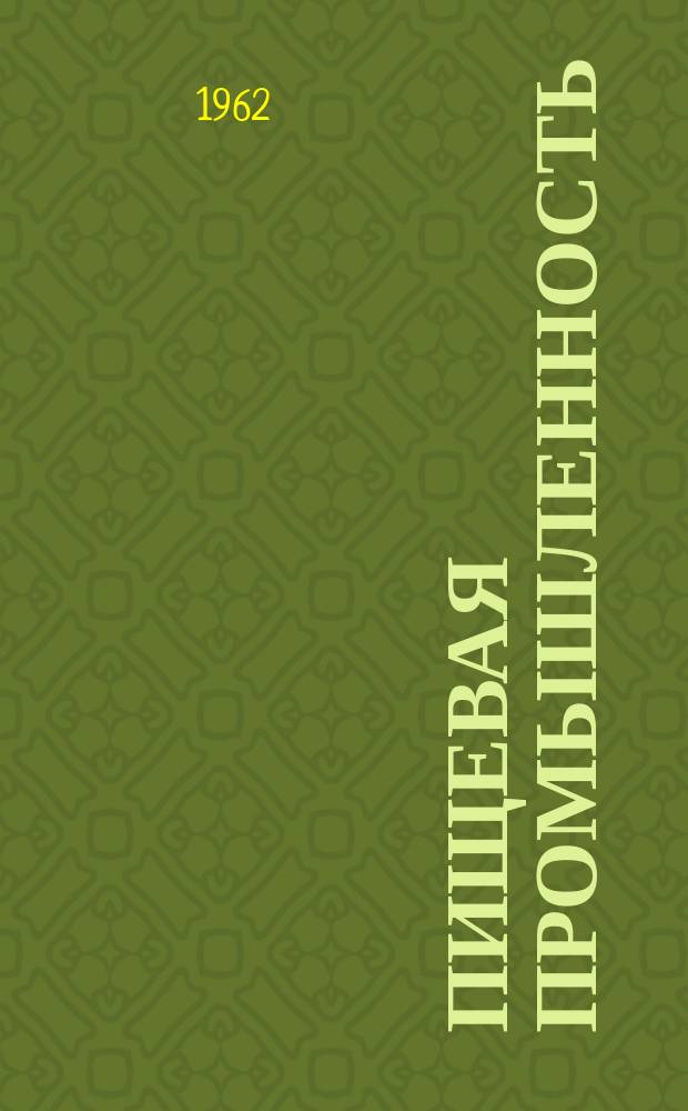 Пищевая промышленность : Науч.-техн. сборник. №73