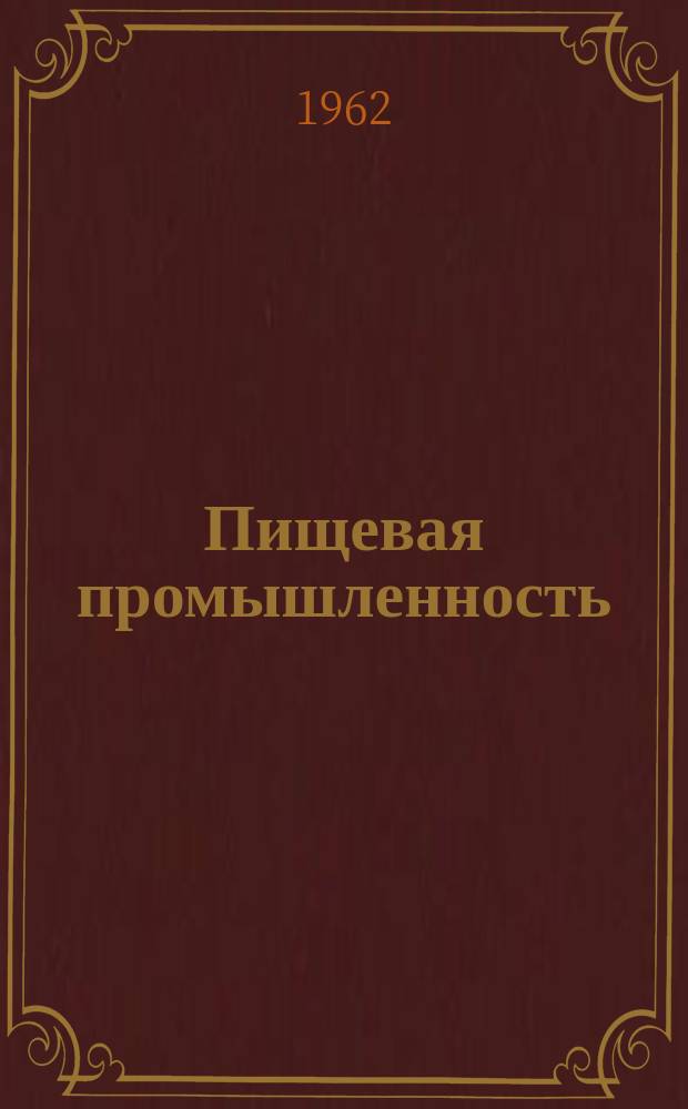 Пищевая промышленность : Науч.-техн. сборник. №84