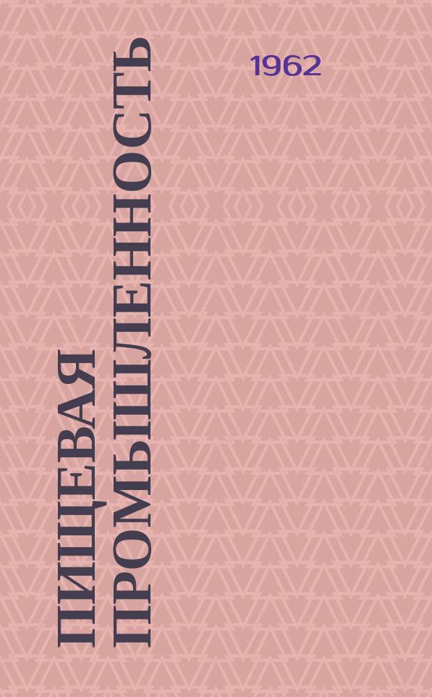 Пищевая промышленность : Науч.-техн. сборник. №106