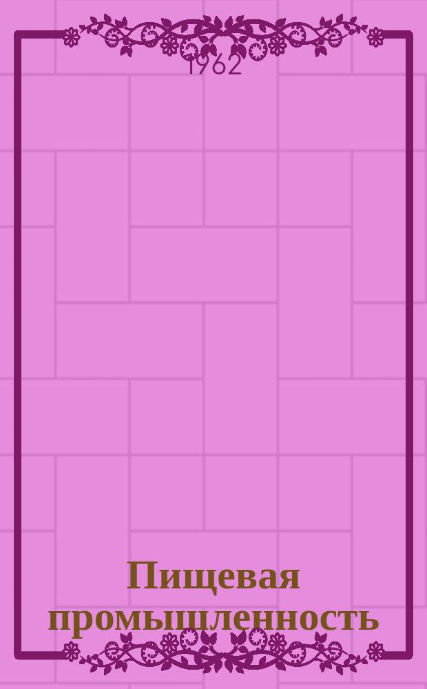 Пищевая промышленность : Науч.-техн. сборник. №123