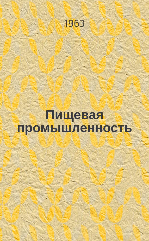 Пищевая промышленность : Науч.-техн. сборник. №163