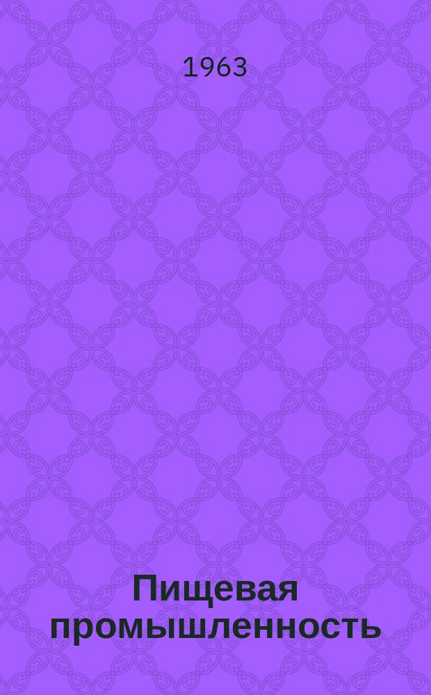 Пищевая промышленность : Науч.-техн. сборник. №200