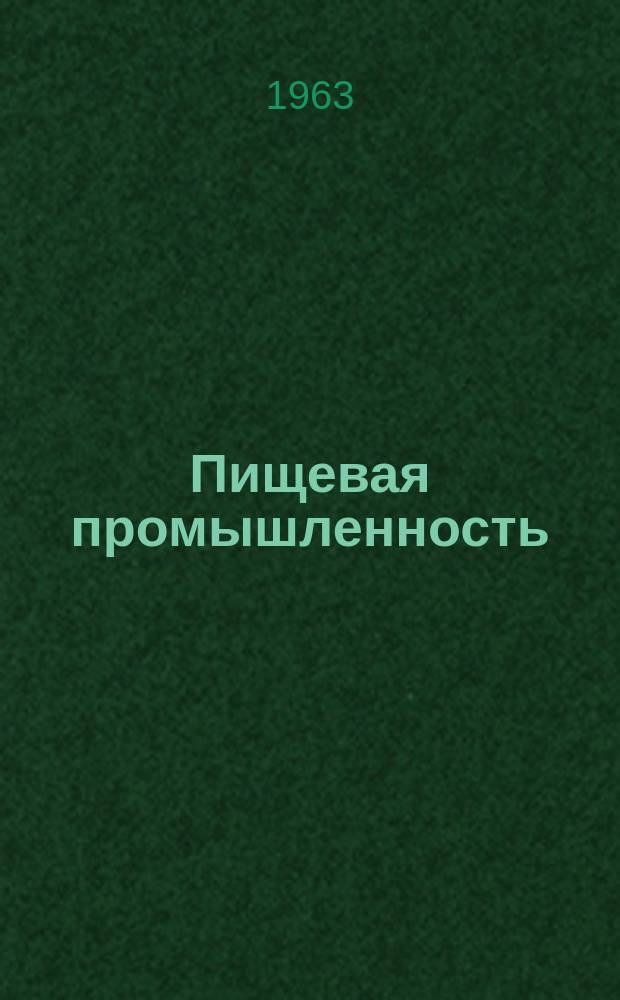 Пищевая промышленность : Науч.-техн. сборник. №217