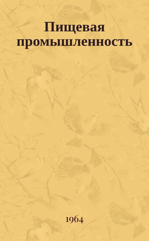 Пищевая промышленность : Науч.-техн. сборник. №229