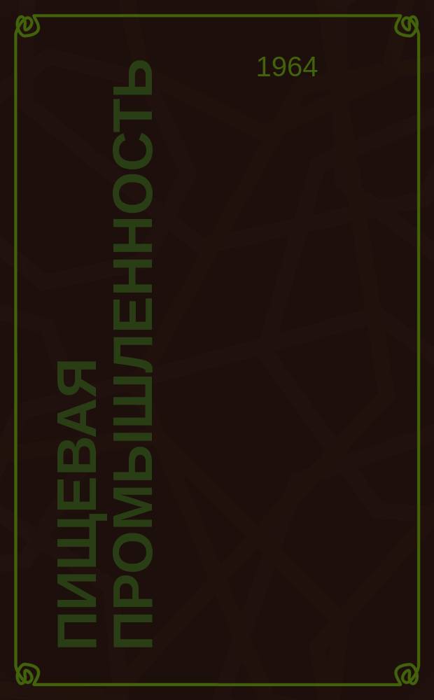 Пищевая промышленность : Науч.-техн. сборник. №256
