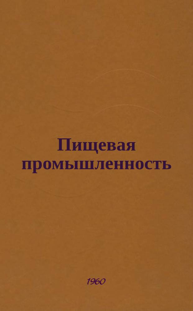 Пищевая промышленность : Науч.-техн. сборник. №17