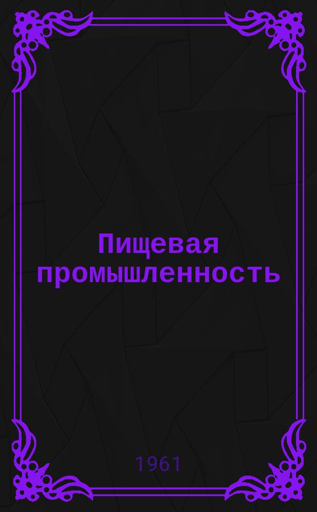 Пищевая промышленность : Науч.-техн. сборник. №33
