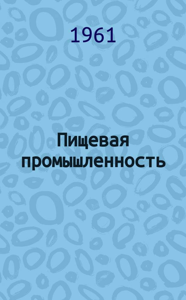 Пищевая промышленность : Науч.-техн. сборник. №41