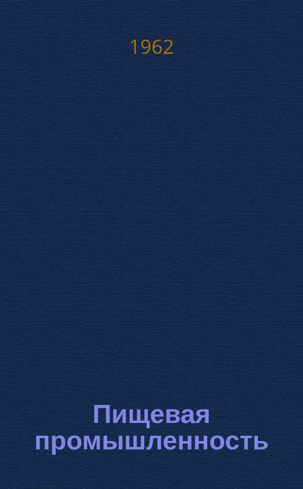 Пищевая промышленность : Науч.-техн. сборник. №124