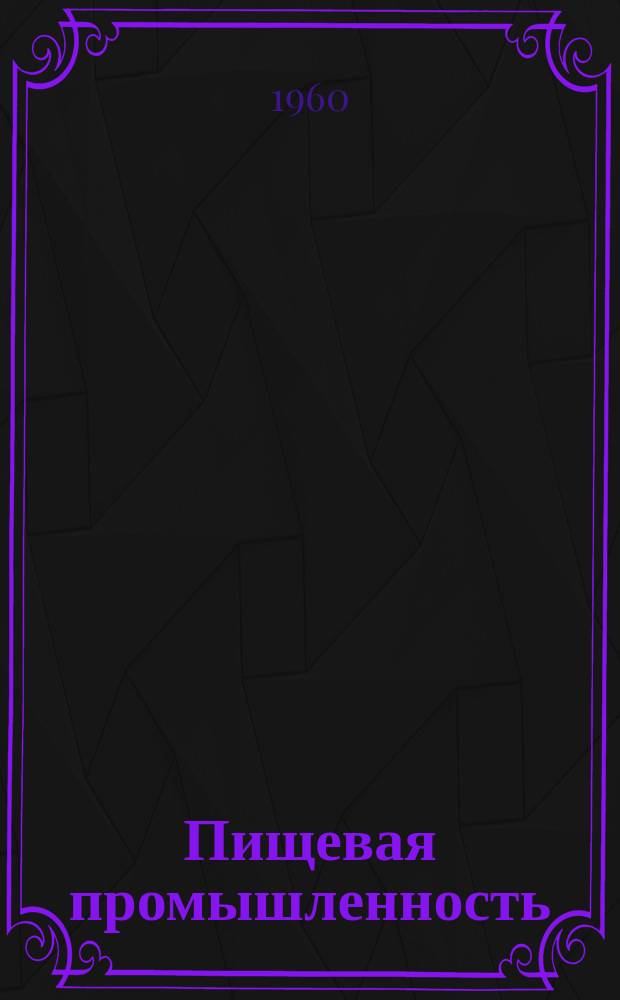 Пищевая промышленность : Науч.-техн. сборник. Пищевая промышленность...