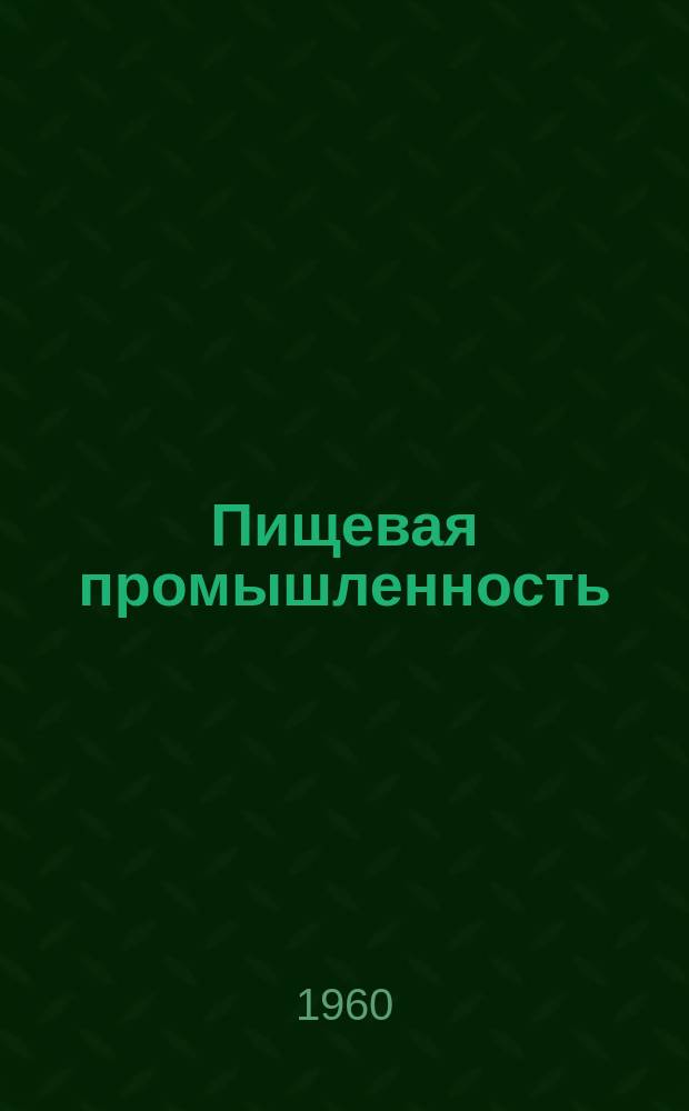 Пищевая промышленность : Науч.-техн. сборник. 15