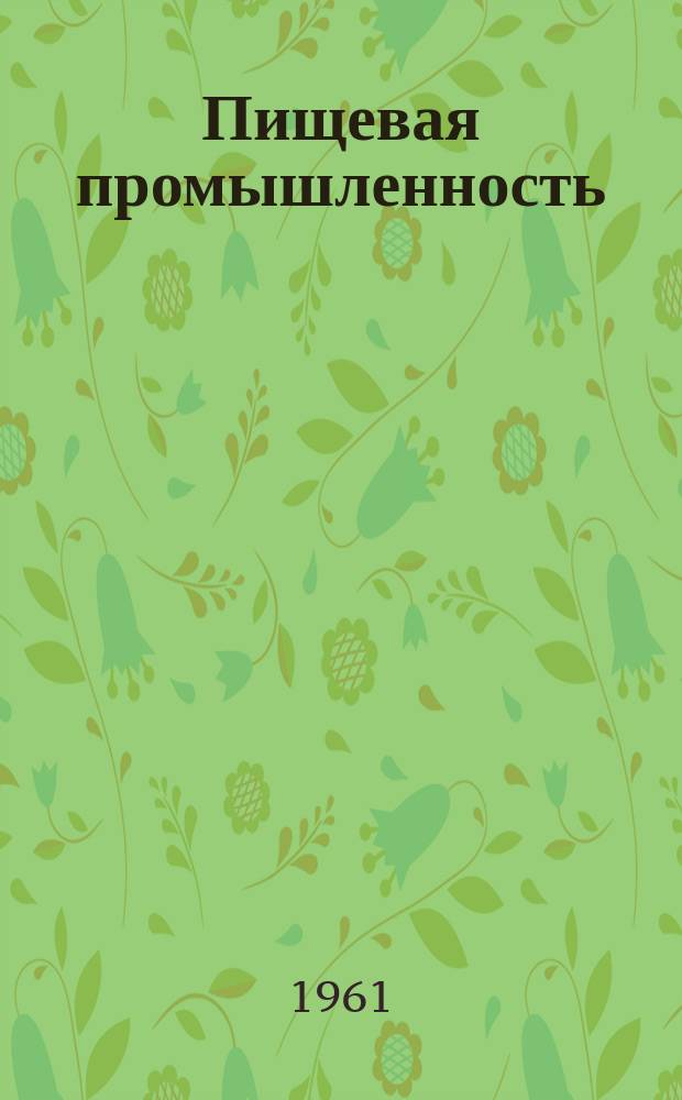 Пищевая промышленность : Перевод журн., издаваемого в США (Филадельфия) Food engineerino