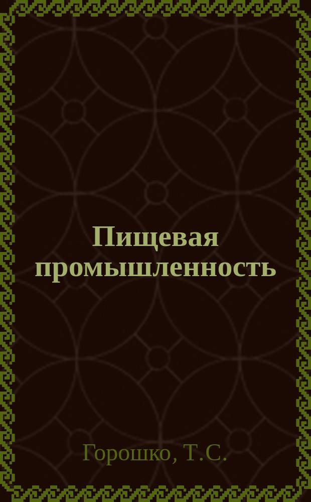Пищевая промышленность : Указ. отеч. нормат.-техн. документов междунар. и нормат. стандартов. 1979, Вып.4 : Хлеб и хлебобулочные изделия