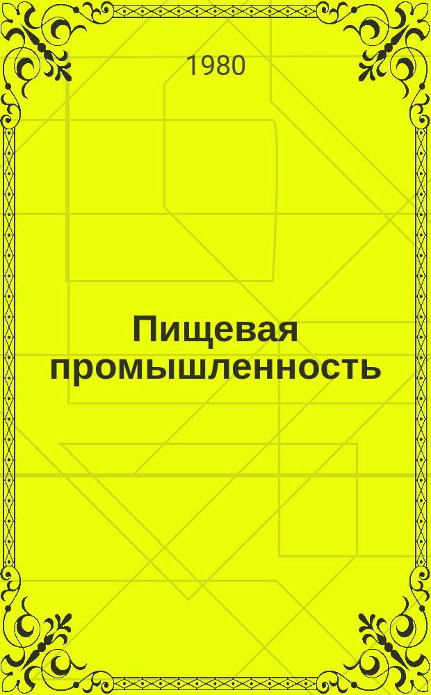 Пищевая промышленность : Указ. отеч. нормат.-техн. документов междунар. и нормат. стандартов. 1980, Вып.2 : Консервы мясные