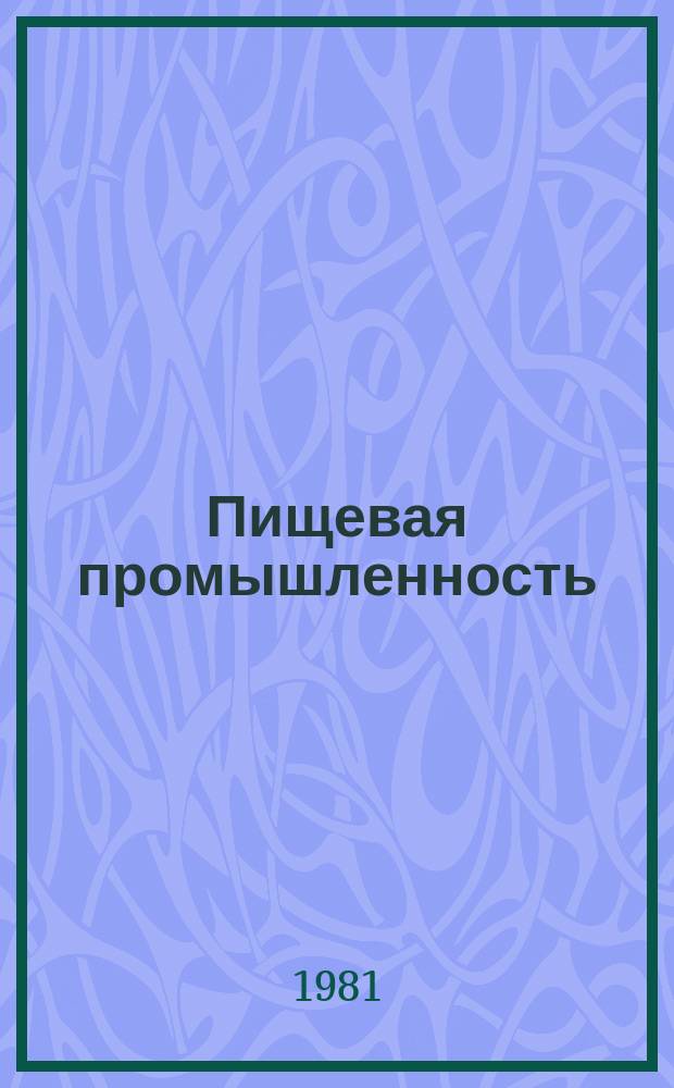 Пищевая промышленность : Указ. отеч. нормат.-техн. документов междунар. и нормат. стандартов. 1981, Вып.2 : Молочные продукты для детского питания