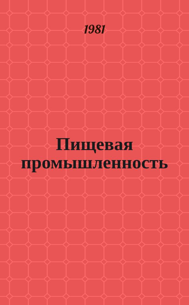 Пищевая промышленность : Указ. отеч. нормат.-техн. документов междунар. и нормат. стандартов. 1981, Вып.3 : Мучные кондитерские изделия