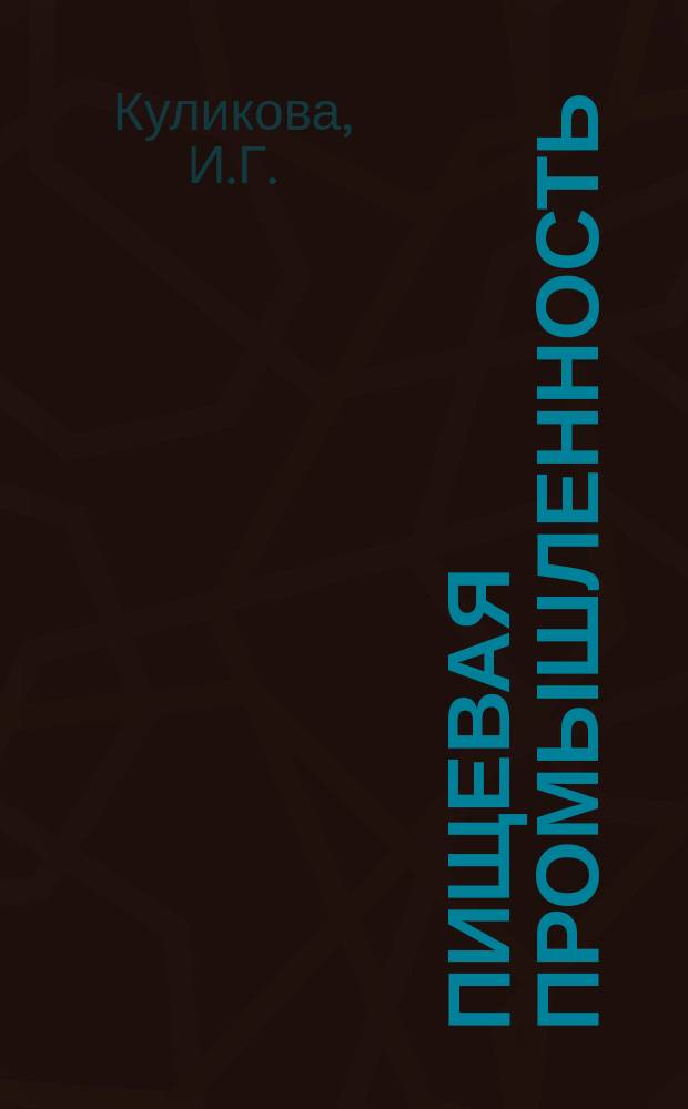Пищевая промышленность : Указ. отеч. нормат.-техн. документов междунар. и нормат. стандартов. 1982, Вып.1 : Безалкогольные напитки
