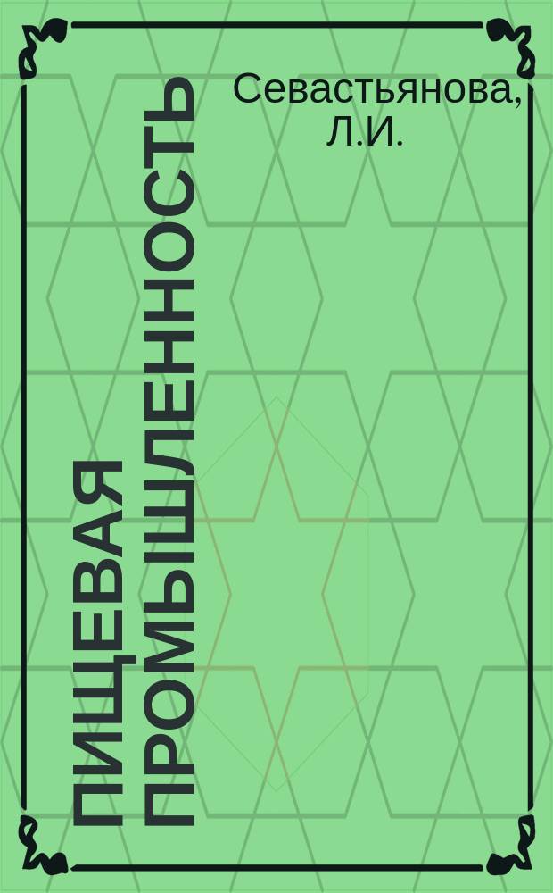 Пищевая промышленность : Указ. отеч. нормат.-техн. документов междунар. и нормат. стандартов. 1983, Вып.3 : Хлеб и хлебобулочные изделия