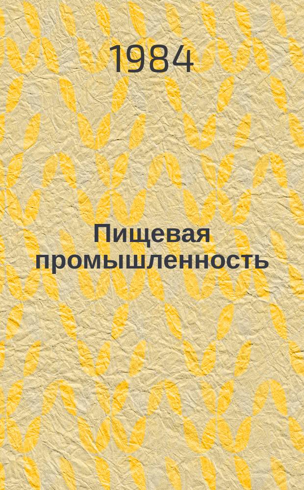 Пищевая промышленность : Указ. отеч. нормат.-техн. документов междунар. и нормат. стандартов. 1984, Вып.2 : Консервы плодоовощные, ягодные