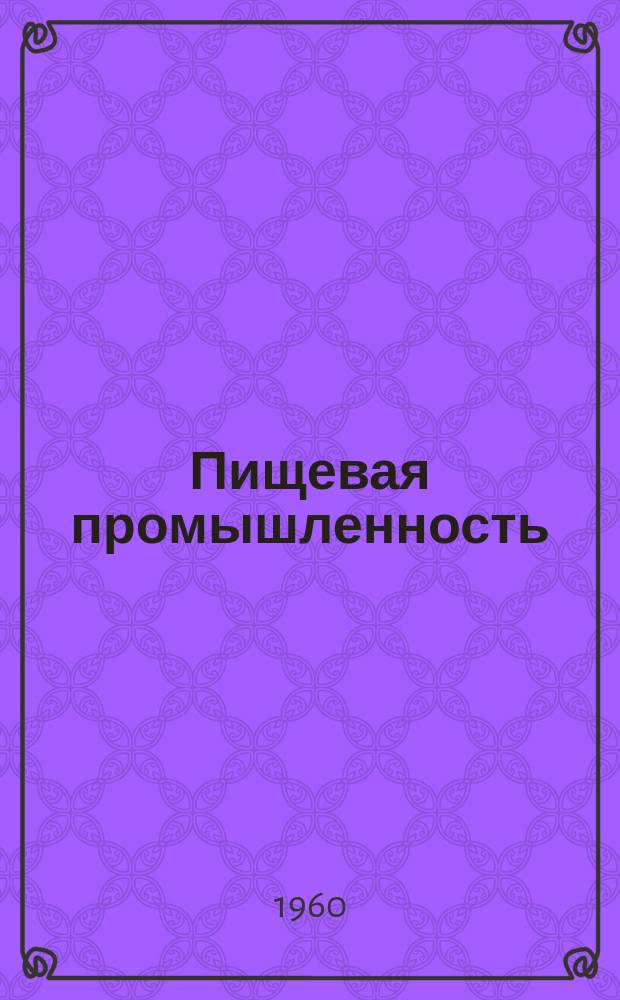 Пищевая промышленность : Сборник техн. информации