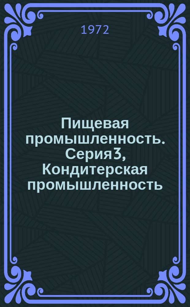 Пищевая промышленность. Серия3, Кондитерская промышленность : Науч.-техн. реф. сб
