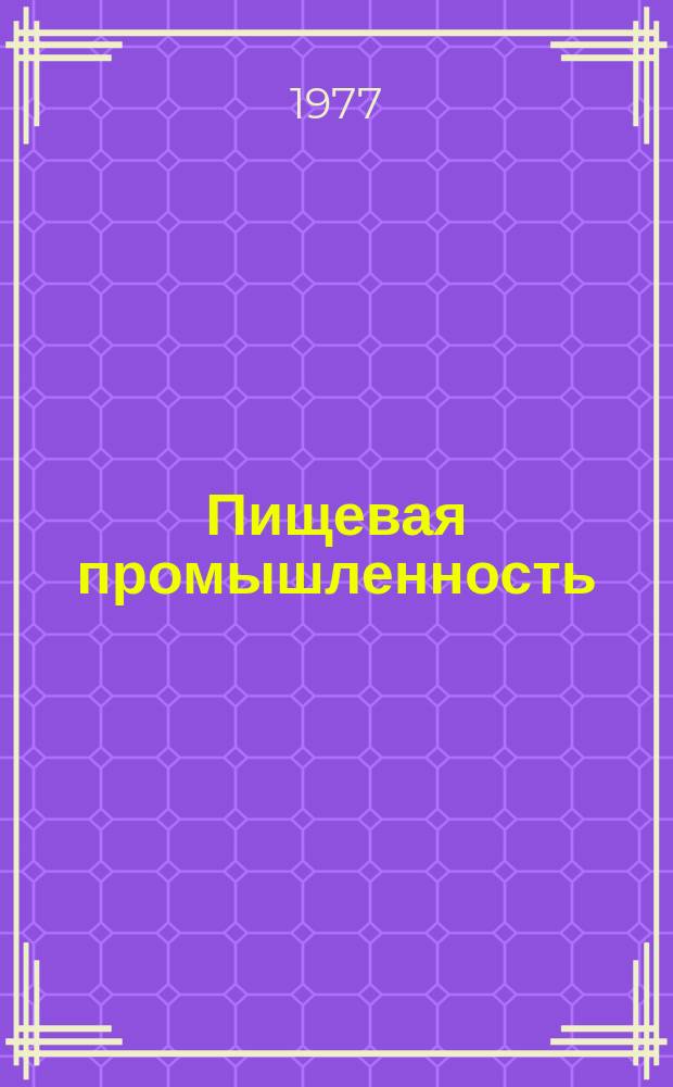 Пищевая промышленность : Науч.-техн. реф. сб. 1977, Вып.3 : Экономика производства