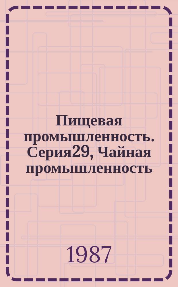 Пищевая промышленность. Серия29, Чайная промышленность : Обзор. информ