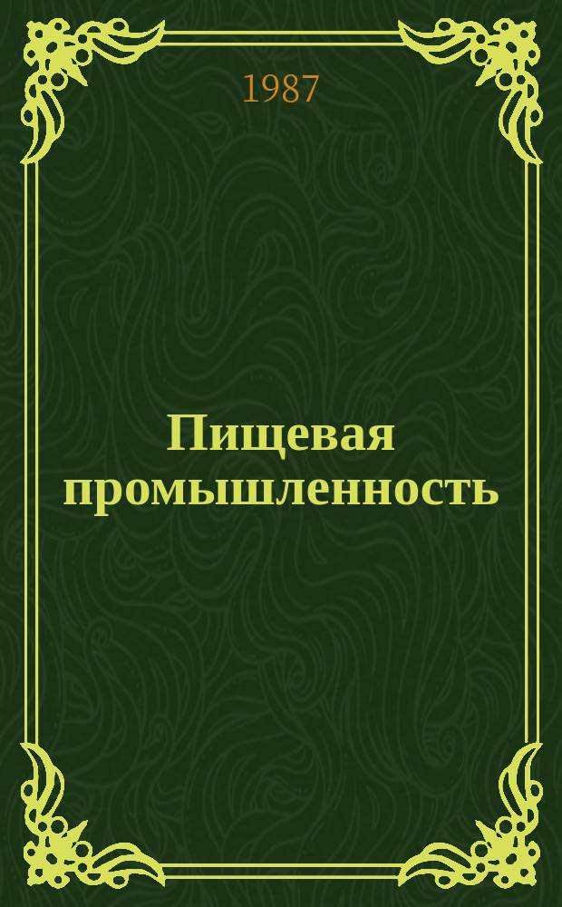 Пищевая промышленность : Обзор. информ. 1987, Вып.2 : Развитие сырьевой базы чайной промышленности и улучшение качества отечественного чая