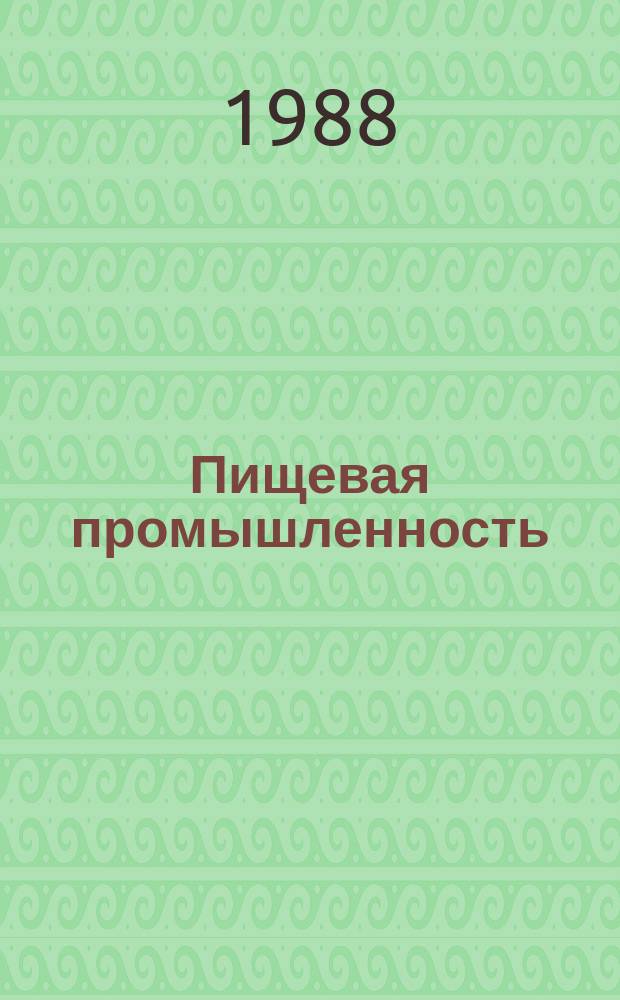 Пищевая промышленность : Обзор. информ. 1988, Вып.1 : Внедрение технологии чаеподобных продуктов из нетрадиционного сырья