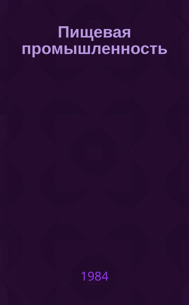 Пищевая промышленность : Обзор. информ. 1984, Вып.2 : Пневматические захватные устройства в упаковочных линиях