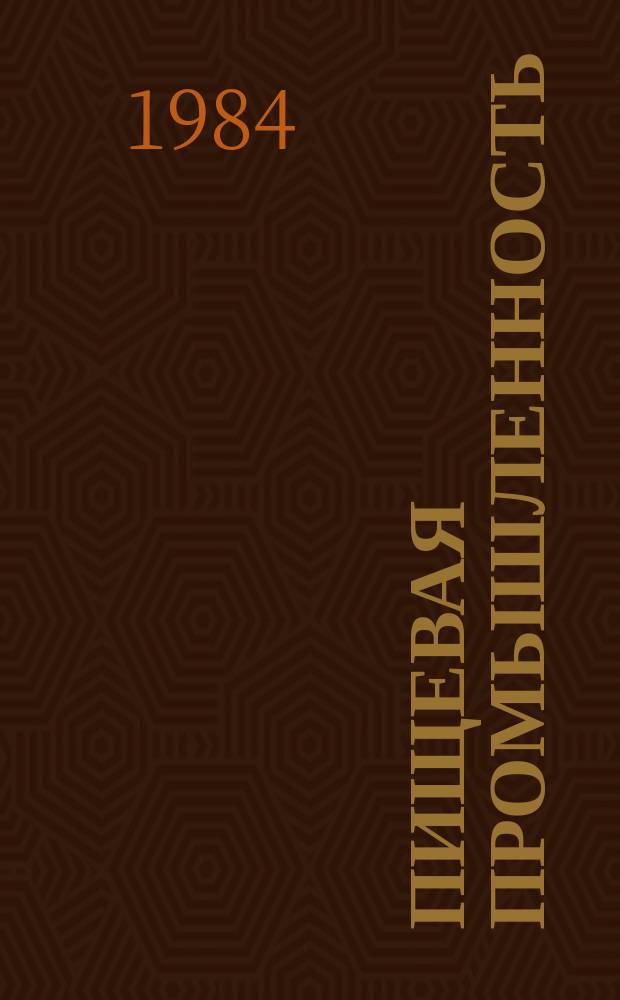 Пищевая промышленность : Обзор. информ. 1984, Вып.4 : Метрологическое обеспечение производства на предприятиях пищевой промышленности