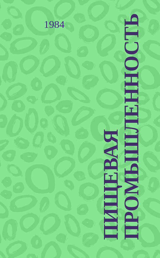 Пищевая промышленность : Обзор. информ. 1984, Вып.5 : Внедрение производственных процессов стерилизации и пастеризации пищевых продуктов в СССР и за рубежом