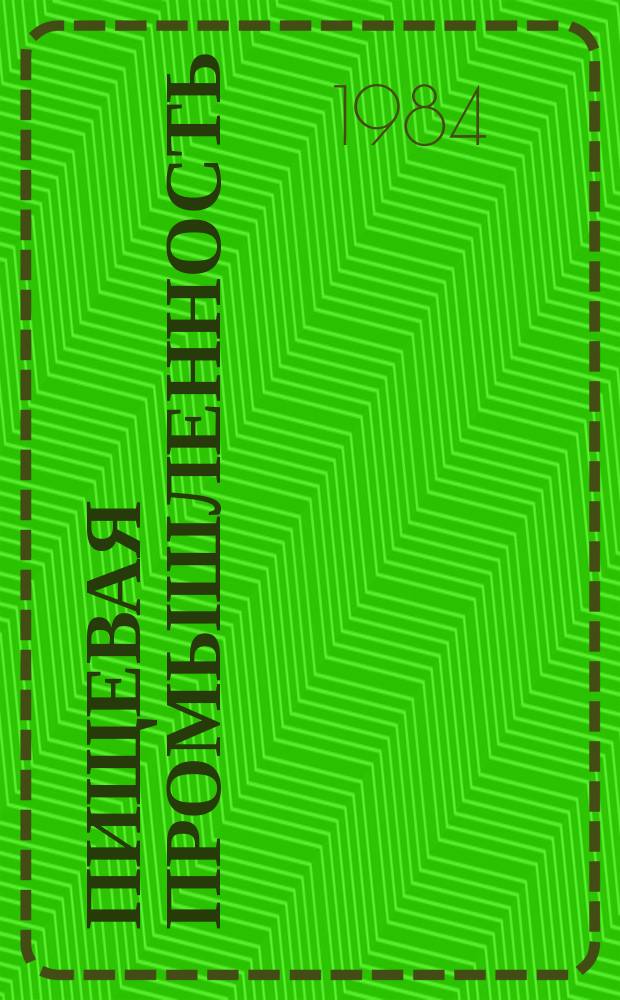 Пищевая промышленность : Обзор. информ. 1984, Вып.6 : Механизация ПРТС работ в СССР и за рубежом