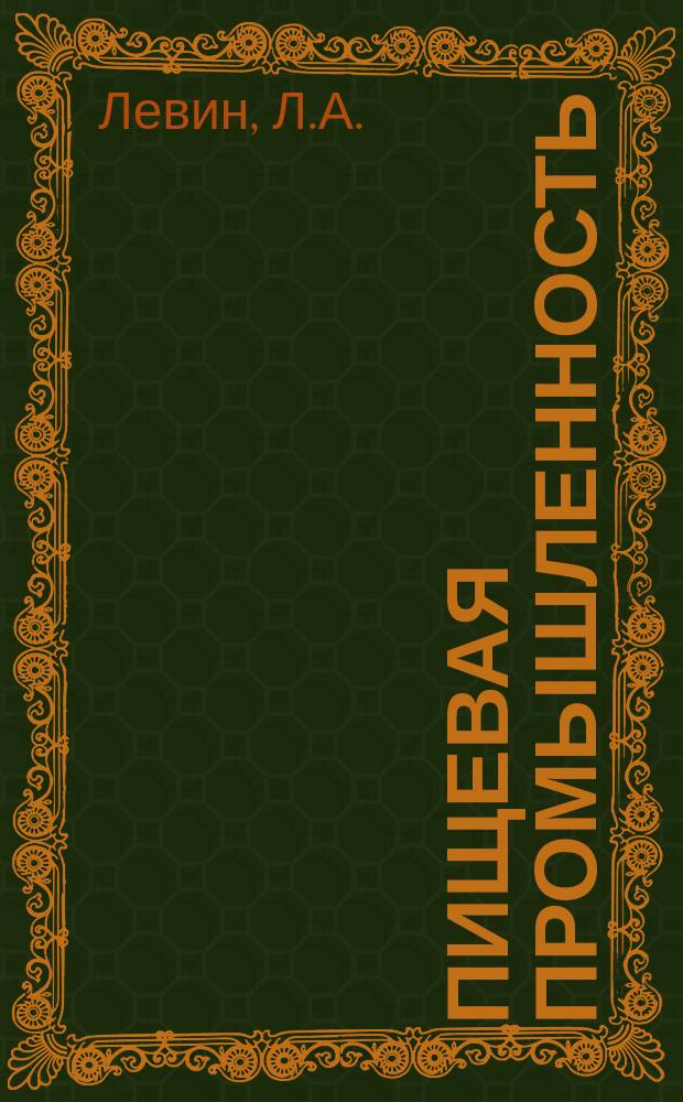 Пищевая промышленность : Обзор. информ. 1985, Вып.1 : Применение тепловых насосов в пищевой промышленности за рубежом