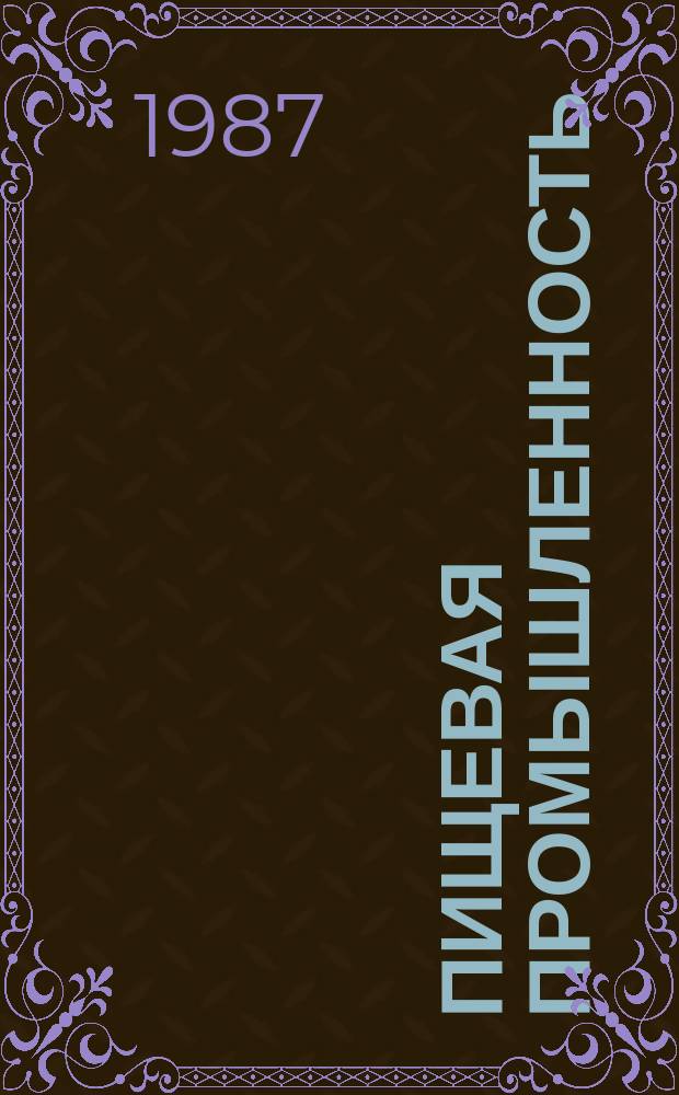 Пищевая промышленность : Обзор. информ. 1987, Вып.1 : "Пакет в коробке" - современная тара для пищевых продуктов