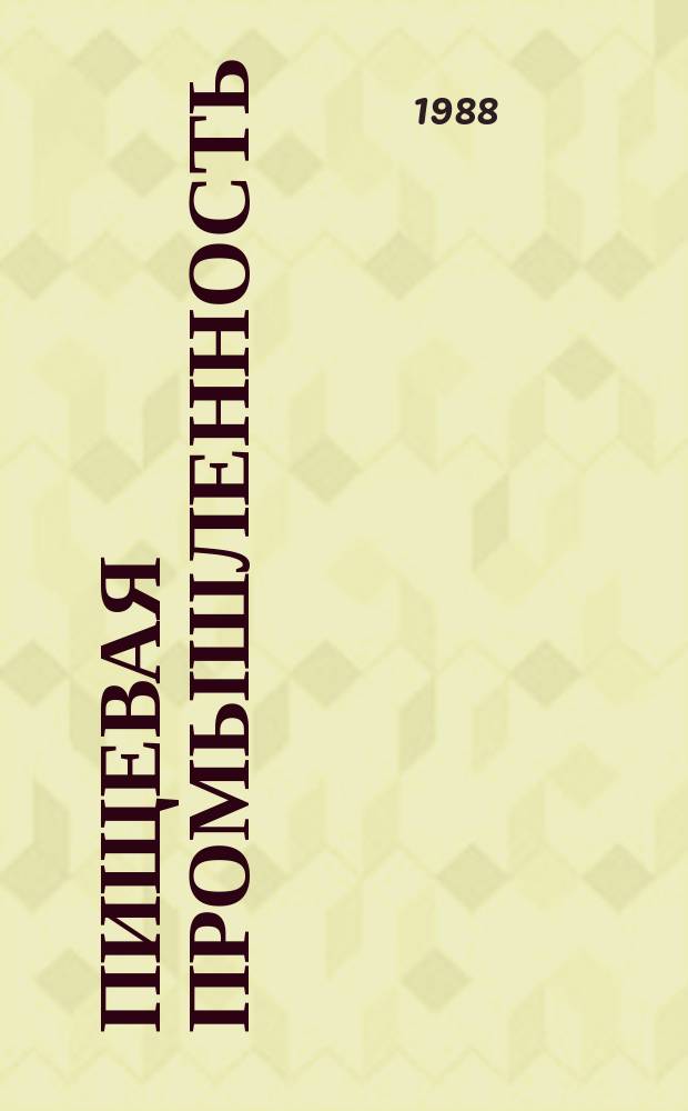 Пищевая промышленность : Обзор. информ. 1988, Вып.3 : Устройства для дозирования мелкоштучных сыпучих пищевых продуктов